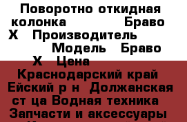 Поворотно-откидная колонка MerCruiser Браво2 Х › Производитель ­ MerCruiser › Модель ­ Браво2 Х › Цена ­ 330 000 - Краснодарский край, Ейский р-н, Должанская ст-ца Водная техника » Запчасти и аксессуары   . Краснодарский край